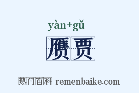 赝贾是什么意思的图片